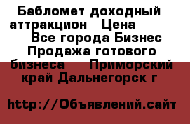 Бабломет доходный  аттракцион › Цена ­ 120 000 - Все города Бизнес » Продажа готового бизнеса   . Приморский край,Дальнегорск г.